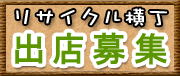 リサイクル横町