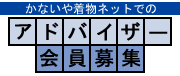 アドバイザ会員募集