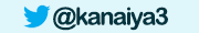 ツイッター　かないや