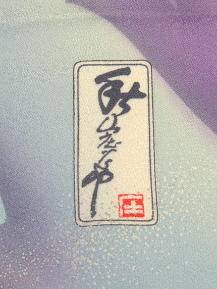 正絹振り袖 秋山庄太郎落款 - 着物・浴衣