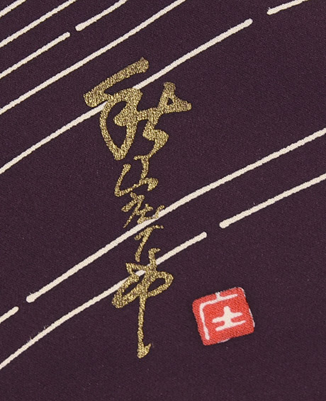 秋山庄太郎監修・正絹振袖着物、襦袢付きの写真