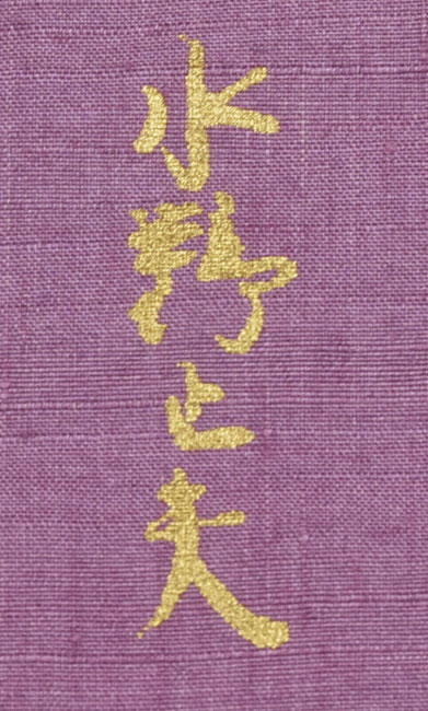 水野正夫作・正絹付け下げ着物の写真