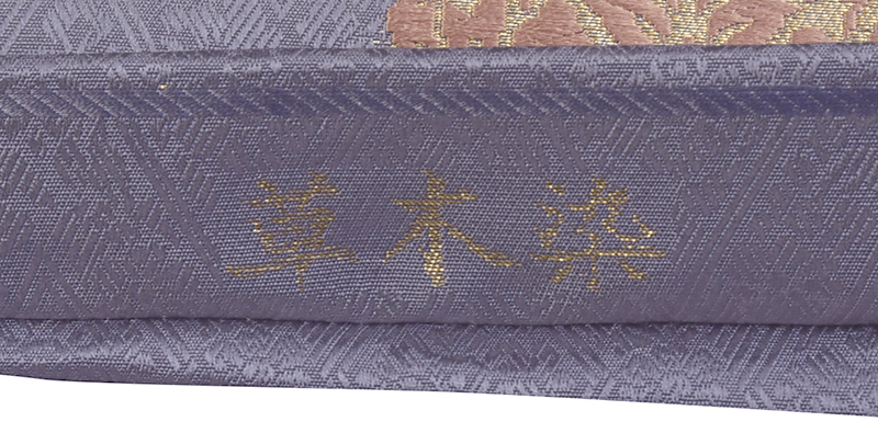 正絹袋帯、六通柄の写真